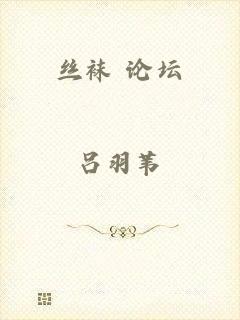丝袜 论坛